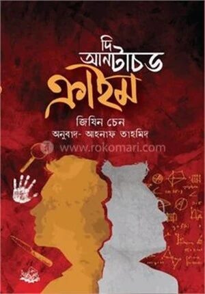 দি আনটাচড ক্রাইম
