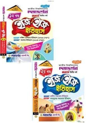 ইতিহাস ইজি অ্যান্ড ইজি ১ম ও ২য় খন্ড