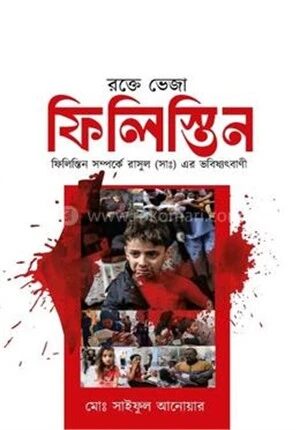 রক্তে ভেজা ফিলিস্তিন