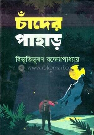 চাঁদের পাহাড়