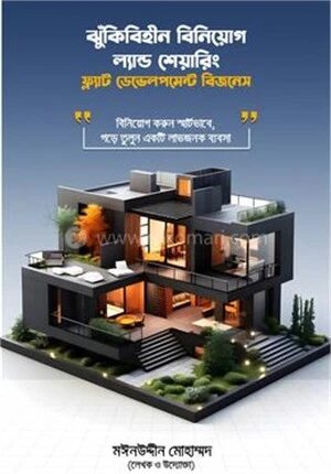 ঝুঁকিবিহীন বিনিয়োগ ল্যান্ড শেয়ারিং ও ফ্ল্যাট ডেভেলপমেন্ট বিজনেস