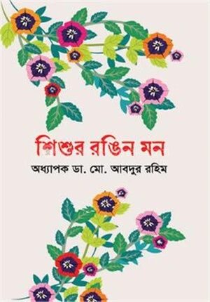 শিশুর রঙিন মন