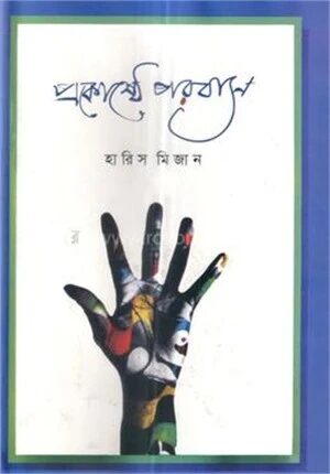 প্রকোষ্ঠে পরবাস