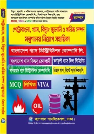 পেট্রোবাংলা, গ্যাস, বিদ্যুৎ জ্বালানি ও খনিজ সম্পদ মন্ত্রণালয় নিয়োগ সহায়িকা
