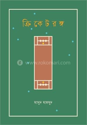 ক্রিকেটরঙ্গ