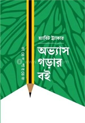 হ্যাবিট ট্র্যাকার অভ্যাস গড়ার বই