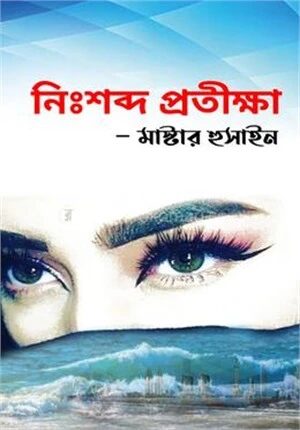 নিঃশব্দ প্রতীক্ষা