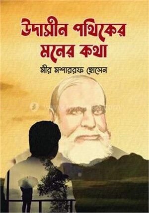 উদাসীন পথিকের মনের কথা