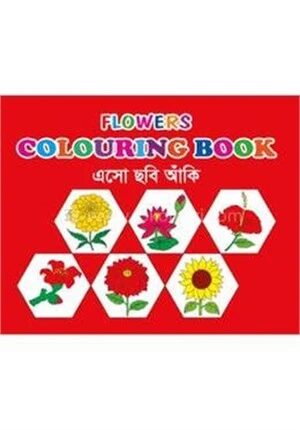 ফ্লাওয়ারস কালারিং বুক