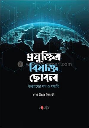 প্রযুক্তির বিষাক্ত ছোবল