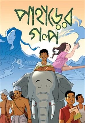 পাহাড়ের গল্প