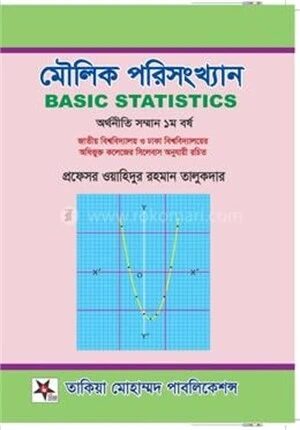 মৌলিক পরিসংখ্যান