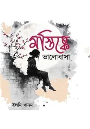 মস্তিস্কে ভালোবাসা