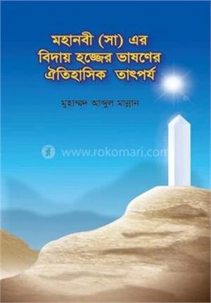 মহানবী (সা) এর বিদায় হজ্জের ভাষণের ঐতিহাসিক তাৎপর্য