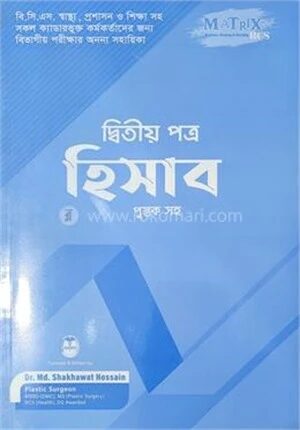 ম্যাট্রিক্স হিসাব ২য় পত্র