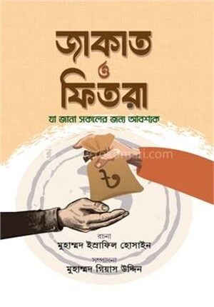 জাকাত ও ফিতরা