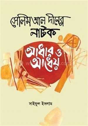 সেলিম আল দীনের নাটক