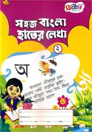 সহজ বাংলা হাতের লেখা ২