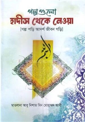 গল্পগুলো হাদীস থেকে নেওয়া