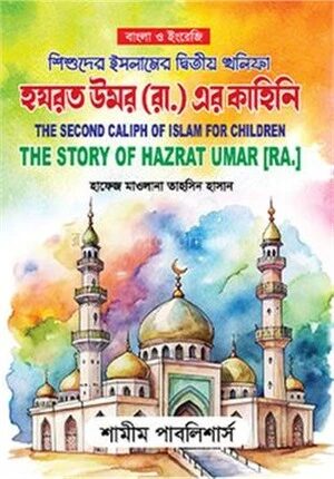শিশুদের ইসলামের দ্বিতীয় খলিফা হযরত উমর রা. এর কাহিনি