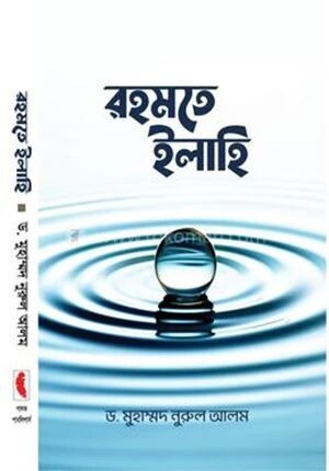 রহমতে ইলাহি