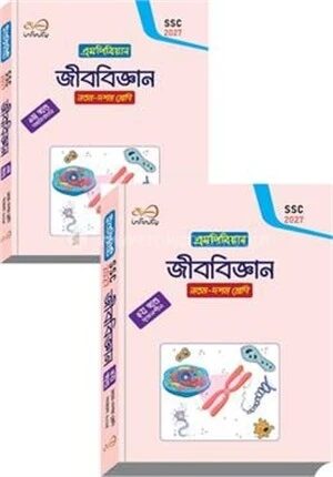 জীববিজ্ঞান ২ খন্ড একত্রে