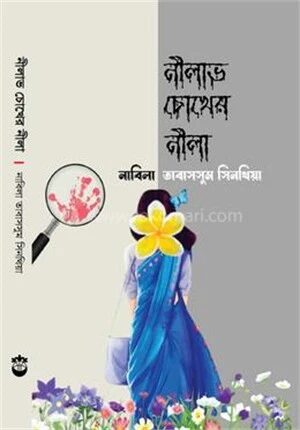নীলাভ চোখের নীলা