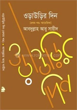 ওড়াউড়ির দিন