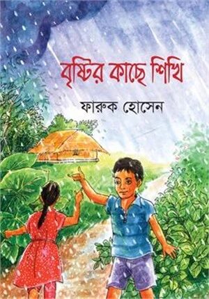 বৃষ্টির কাছে শিখি