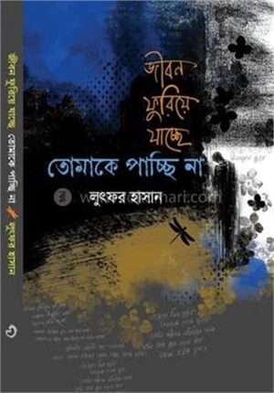 জীবন ফুরিয়ে যাচ্ছে তোমাকে পাচ্ছি না