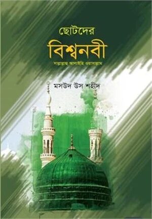 ছোটদের বিশ্বনবী সাল্লাল্লাহু আলাইহি ওয়াসাল্লাম