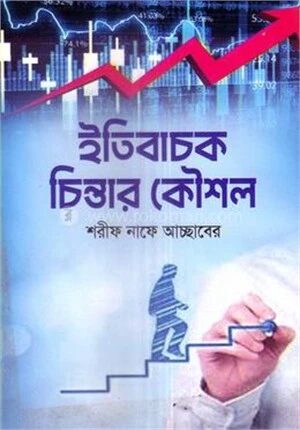 ইতিবাচক চিন্তার কৌশল