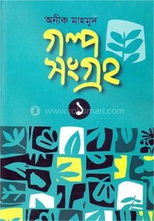 অনীক মাহমুদ