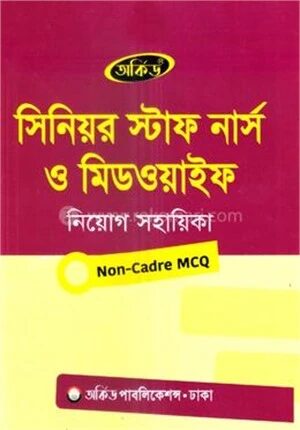 সিনিয়র স্টাফ নার্স ও মিডওয়াইফ নিয়োগ সহায়িকা