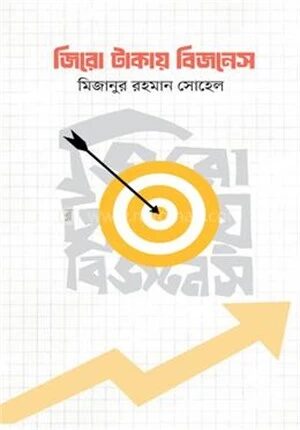 জিরো টাকায় বিজনেস