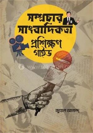সম্প্রচার সাংবাদিকতা (প্রশিক্ষণ গাইড)