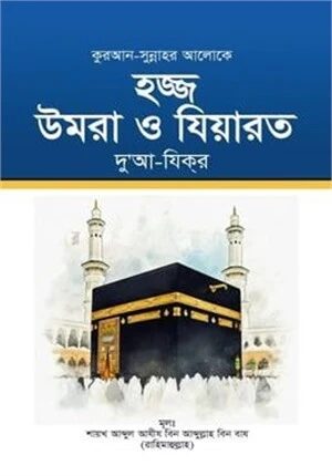 হজ্জ উমরা ও যিয়ারত দু’আ