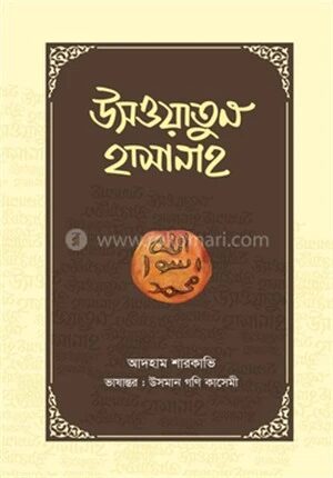উসওয়াতুল হাসানাহ