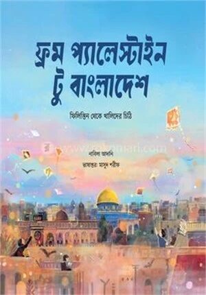 ফিলিস্তিন থেকে এক বন্ধুর চিঠি