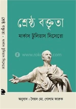 শ্রেষ্ঠ বক্তৃতা