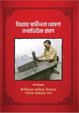 জিয়ার স্বাধীনতা ঘোষণা