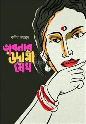 ভাবনার উদাসী মেঘ