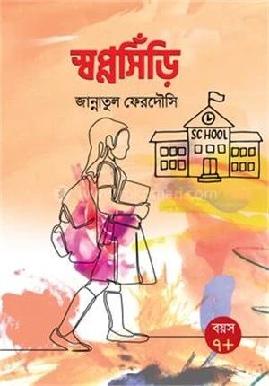 স্বপ্নসিঁড়ি
