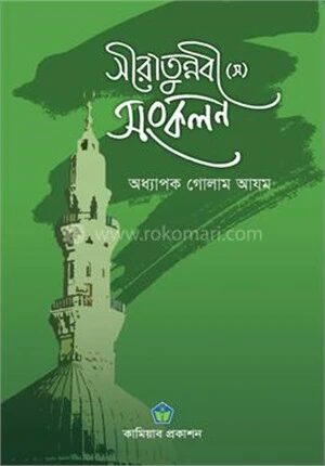 সীরাতুন্নবী (স.) সংকলন