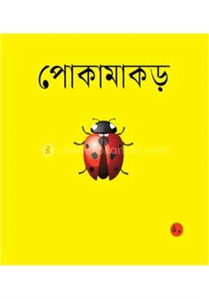 পোকামাকড়