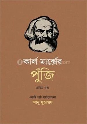 কার্ল মার্ক্সের পুঁজি