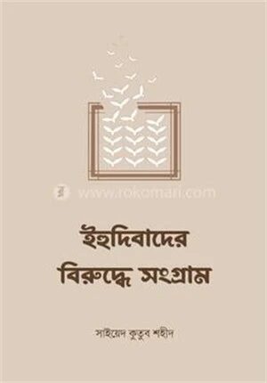 ইহুদিবাদের বিরুদ্ধে সংগ্রাম