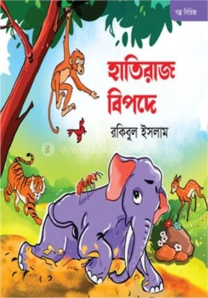 হাতিরাজ বিপদে