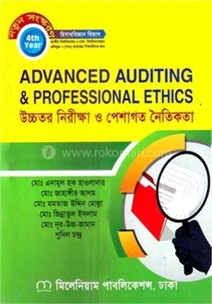 উচ্চতর নিরীক্ষা ও পেশাগত নৈতিকতা অনার্স ৪র্থ বর্ষ
