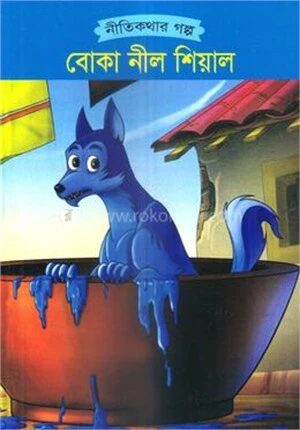বোকা নীল শিয়াল